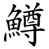 鱒