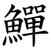 鱓
