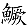 鱖