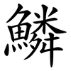 鱗