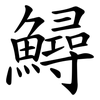 鱘