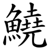 鱙 鱙