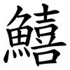 鱚 鱚