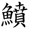 鱝 鱝