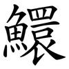 鱞