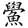 鱟