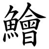鱠