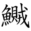 鱡 鱡
