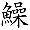 鱢 鱢