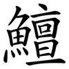 鱣