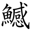 鱤 鱤