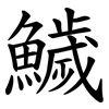 鱥 鱥