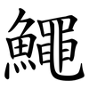 鱦 鱦