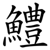 鱧