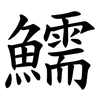 鱬 鱬
