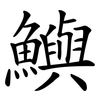 鱮