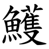鱯 鱯