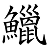 鱲