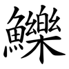 鱳 鱳