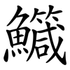 鱵