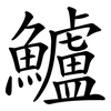 鱸