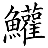 鱹