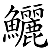 鱺 鱺