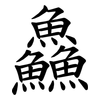 鱻
