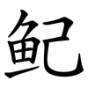 鱾 鱾