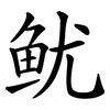 鱿