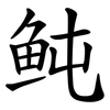 鲀