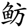 鲂