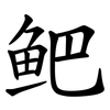 鲃