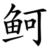鲄 鲄