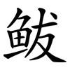 鲅 鲅