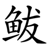 鲅