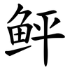 鲆