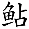 鲇 鲇