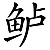 鲈