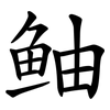 鲉 鲉