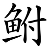 鲋