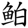 鲌 鲌