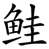 鲑 鲑