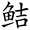 鲒