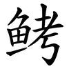 鲓
