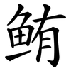 鲔