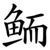 鲕