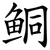鲖