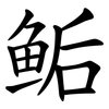 鲘 鲘