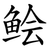 鲙